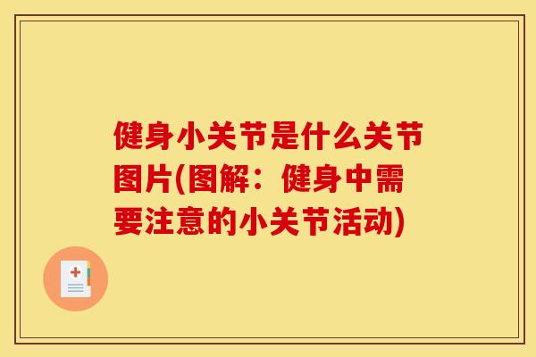 健身小关节是什么关节图片(图解：健身中需要注意的小关节活动)