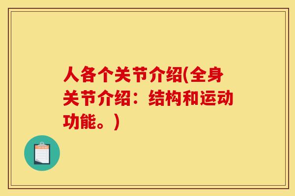 人各个关节介绍(全身关节介绍：结构和运动功能。)