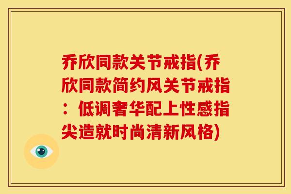 乔欣同款关节戒指(乔欣同款简约风关节戒指：低调奢华配上性感指尖造就时尚清新风格)