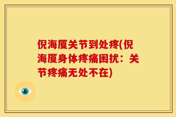 倪海厦关节到处疼(倪海厦身体疼痛困扰：关节疼痛无处不在)