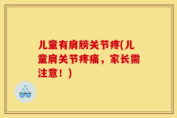 儿童有肩膀关节疼(儿童肩关节疼痛，家长需注意！)