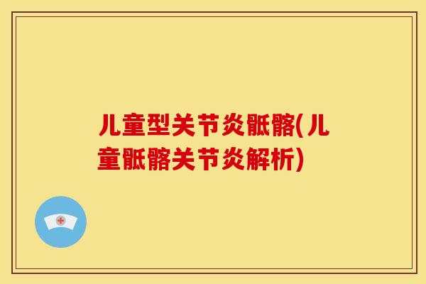 儿童型关节炎骶髂(儿童骶髂关节炎解析)