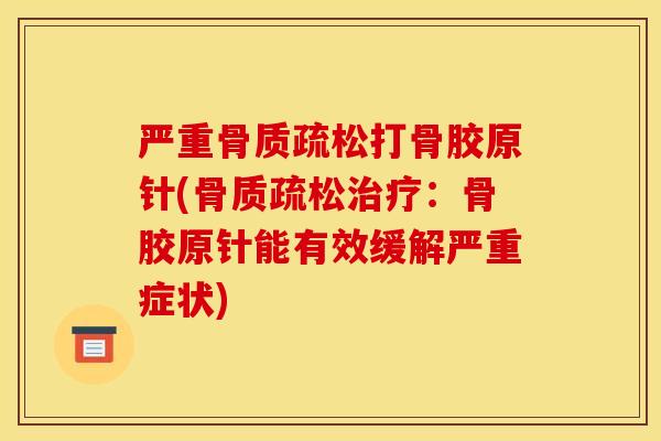 严重骨质疏松打骨胶原针(骨质疏松治疗：骨胶原针能有效缓解严重症状)