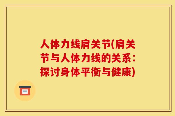 人体力线肩关节(肩关节与人体力线的关系：探讨身体平衡与健康)