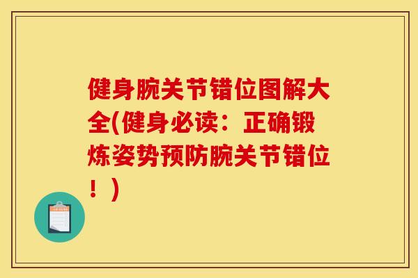 健身腕关节错位图解大全(健身必读：正确锻炼姿势预防腕关节错位！)