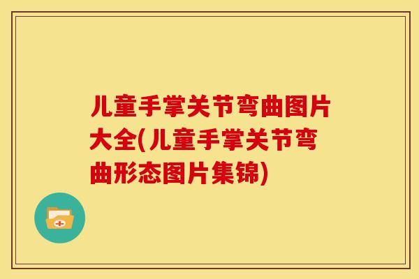 儿童手掌关节弯曲图片大全(儿童手掌关节弯曲形态图片集锦)