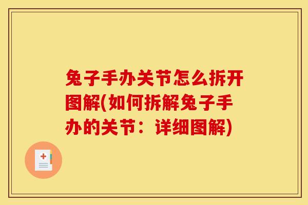 兔子手办关节怎么拆开图解(如何拆解兔子手办的关节：详细图解)