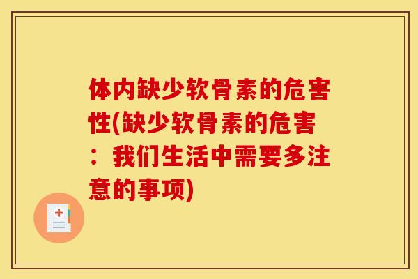 体内缺少软骨素的危害性(缺少软骨素的危害：我们生活中需要多注意的事项)