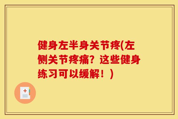 健身左半身关节疼(左侧关节疼痛？这些健身练习可以缓解！)