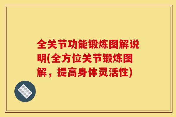 全关节功能锻炼图解说明(全方位关节锻炼图解，提高身体灵活性)