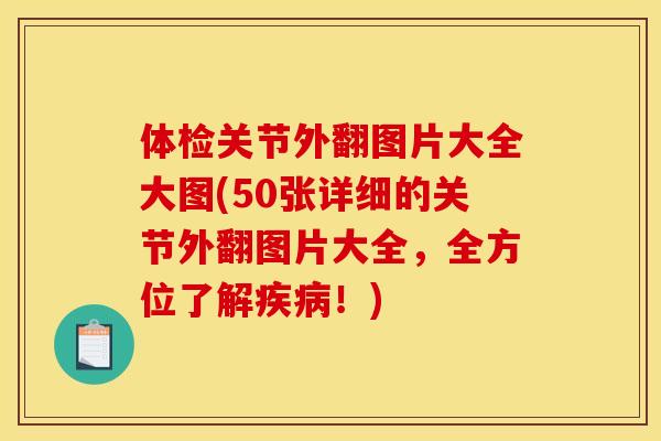 体检关节外翻图片大全大图(50张详细的关节外翻图片大全，全方位了解疾病！)