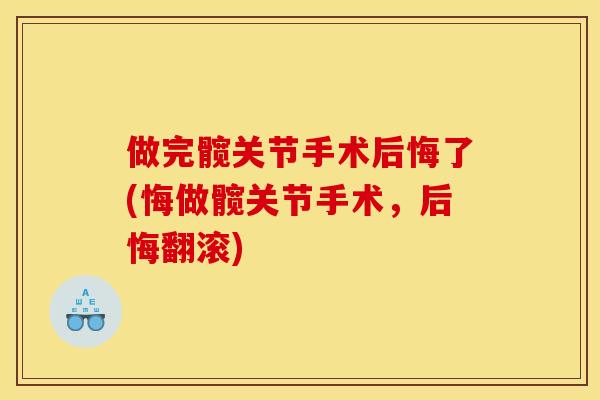 做完髋关节手术后悔了(悔做髋关节手术，后悔翻滚)