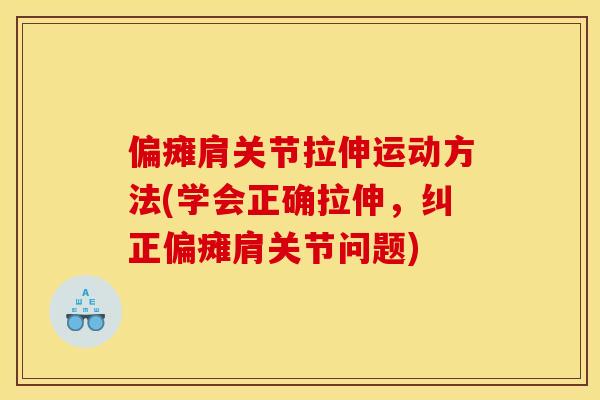 偏瘫肩关节拉伸运动方法(学会正确拉伸，纠正偏瘫肩关节问题)