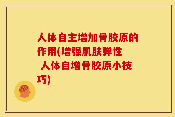 人体自主增加骨胶原的作用(增强肌肤弹性  人体自增骨胶原小技巧)