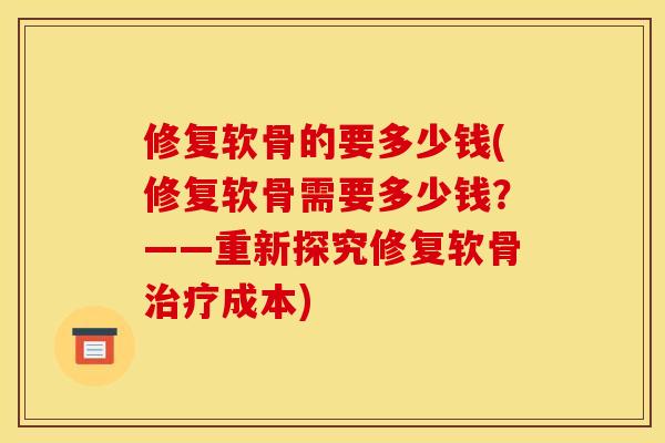 修复软骨的要多少钱(修复软骨需要多少钱？——重新探究修复软骨治疗成本)