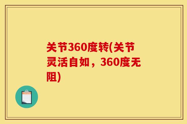 关节360度转(关节灵活自如，360度无阻)