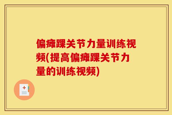 偏瘫踝关节力量训练视频(提高偏瘫踝关节力量的训练视频)