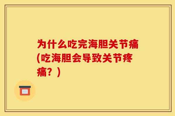 为什么吃完海胆关节痛(吃海胆会导致关节疼痛？)