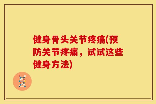 健身骨头关节疼痛(预防关节疼痛，试试这些健身方法)
