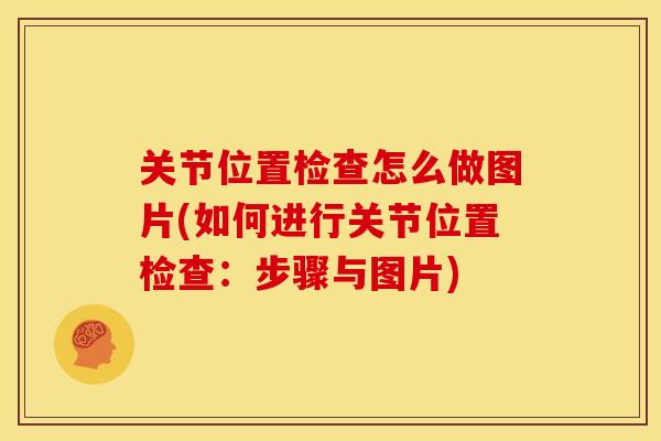 关节位置检查怎么做图片(如何进行关节位置检查：步骤与图片)