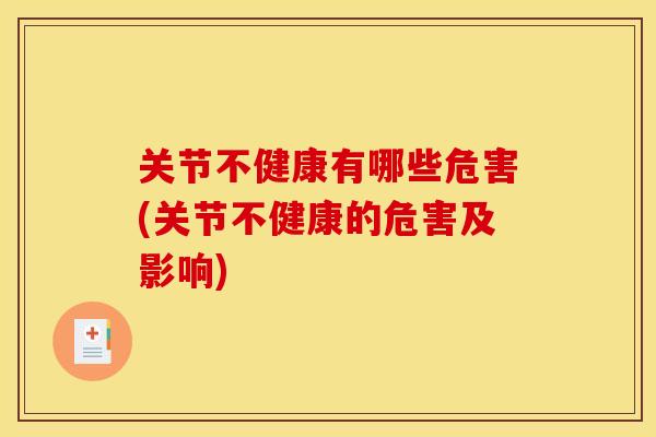 关节不健康有哪些危害(关节不健康的危害及影响)