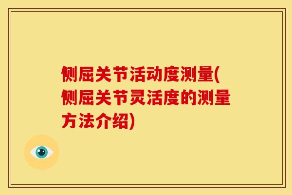 侧屈关节活动度测量(侧屈关节灵活度的测量方法介绍)