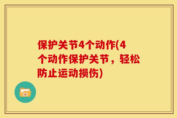 保护关节4个动作(4个动作保护关节，轻松防止运动损伤)