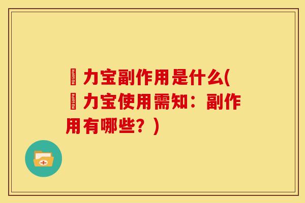 傦力宝副作用是什么(傦力宝使用需知：副作用有哪些？)