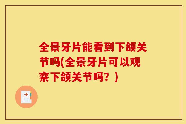 全景牙片能看到下颌关节吗(全景牙片可以观察下颌关节吗？)