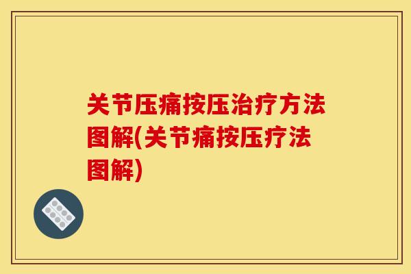 关节压痛按压治疗方法图解(关节痛按压疗法图解)
