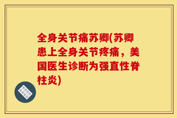 全身关节痛苏卿(苏卿患上全身关节疼痛，美国医生诊断为强直性脊柱炎)