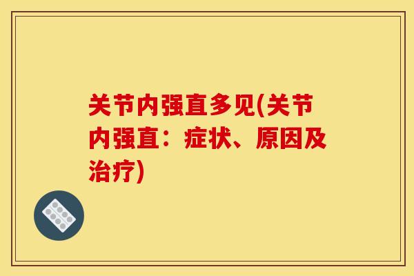 关节内强直多见(关节内强直：症状、原因及治疗)