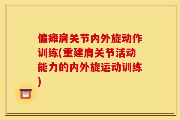 偏瘫肩关节内外旋动作训练(重建肩关节活动能力的内外旋运动训练)