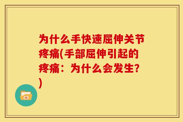为什么手快速屈伸关节疼痛(手部屈伸引起的疼痛：为什么会发生？)
