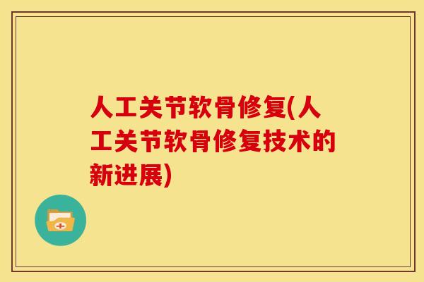 人工关节软骨修复(人工关节软骨修复技术的新进展)