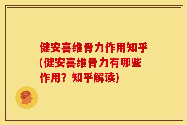 健安喜维骨力作用知乎(健安喜维骨力有哪些作用？知乎解读)