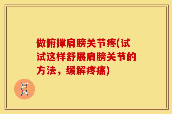 做俯撑肩膀关节疼(试试这样舒展肩膀关节的方法，缓解疼痛)