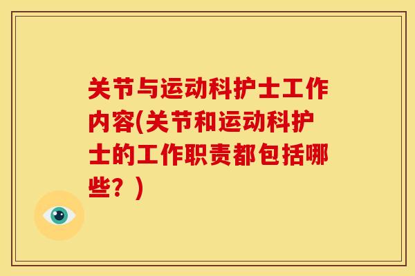 关节与运动科护士工作内容(关节和运动科护士的工作职责都包括哪些？)