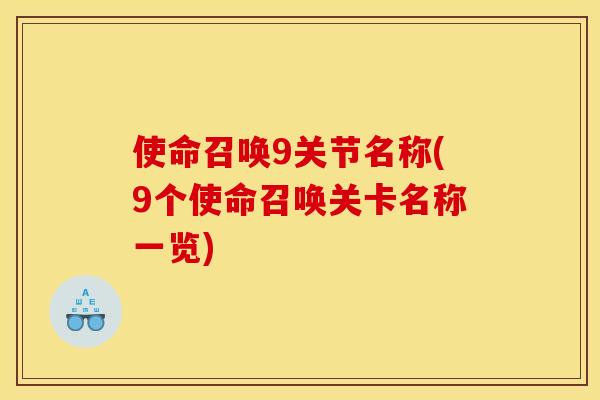 使命召唤9关节名称(9个使命召唤关卡名称一览)