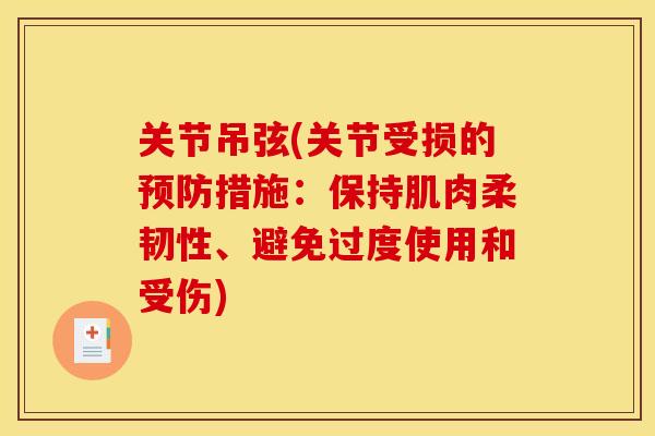关节吊弦(关节受损的预防措施：保持肌肉柔韧性、避免过度使用和受伤)