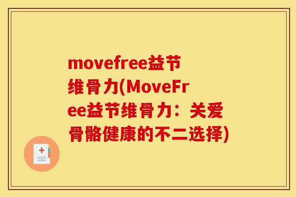 movefree益节维骨力(MoveFree益节维骨力：关爱骨骼健康的不二选择)