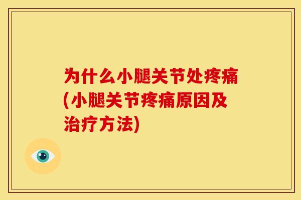 为什么小腿关节处疼痛(小腿关节疼痛原因及治疗方法)