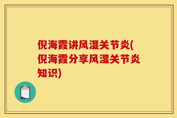 倪海霞讲风湿关节炎(倪海霞分享风湿关节炎知识)