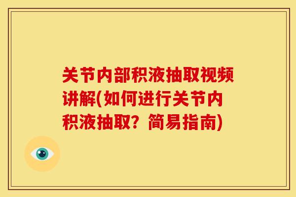 关节内部积液抽取视频讲解(如何进行关节内积液抽取？简易指南)