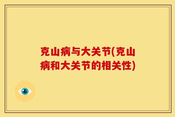 克山病与大关节(克山病和大关节的相关性)