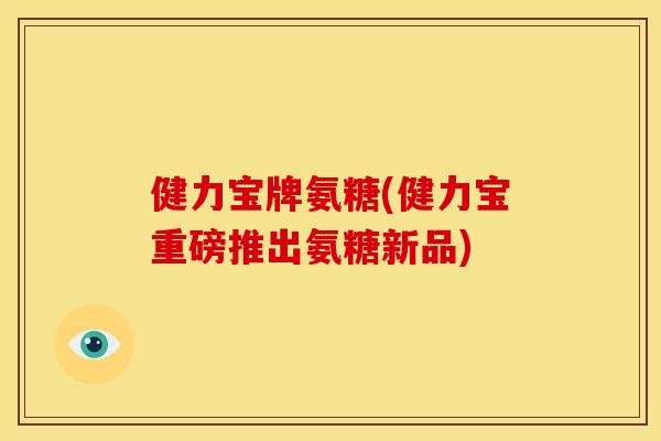 健力宝牌氨糖(健力宝重磅推出氨糖新品)