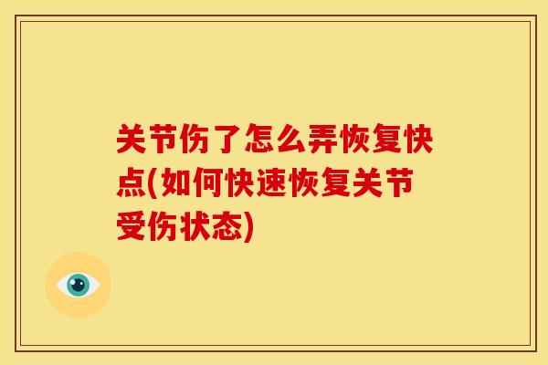 关节伤了怎么弄恢复快点(如何快速恢复关节受伤状态)