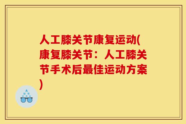 人工膝关节康复运动(康复膝关节：人工膝关节手术后最佳运动方案)