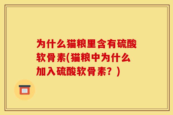 为什么猫粮里含有硫酸软骨素(猫粮中为什么加入硫酸软骨素？)