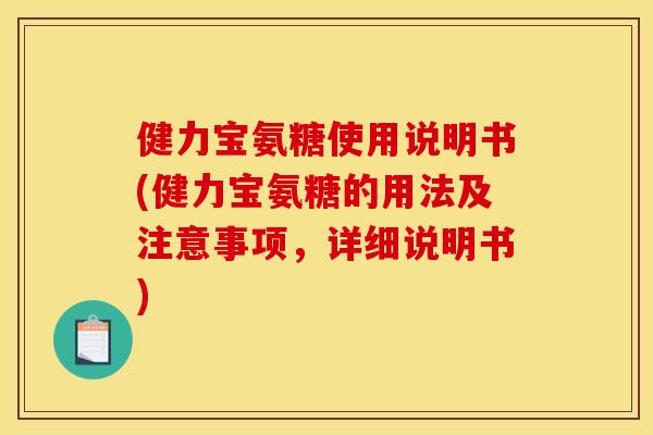 健力宝氨糖使用说明书(健力宝氨糖的用法及注意事项，详细说明书)